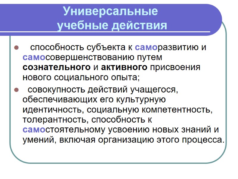 Универсальные  учебные действия    способность субъекта к саморазвитию и самосовершенствованию путем